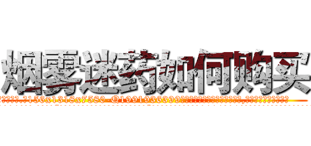 烟雾迷药如何购买 (烟雾迷药如何购买【电.话156x1318x7580-Q1991936399鑫宏药业】我们做的是长期生意,靠的是老客户长期支持
参考消息网2月20日报道 韩媒称，“剩女多、离婚率高的城市，房价一定会上涨。”这是中国经济学家金岩石2016年12月参加在上海举行的房地产相关论坛时说的话。
)