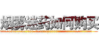 烟雾迷药如何购买 (烟雾迷药如何购买【电.话156x1318x7580-Q1991936399鑫宏药业】我们做的是长期生意,靠的是老客户长期支持
参考消息网2月20日报道 韩媒称，“剩女多、离婚率高的城市，房价一定会上涨。”这是中国经济学家金岩石2016年12月参加在上海举行的房地产相关论坛时说的话。
)