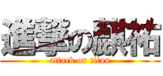 進撃の麒祐 (attack on titan)