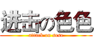进击の色色 (attack on sese)