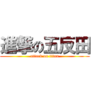 進撃の五反田 (attack on titan)