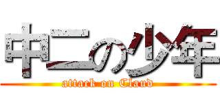 中二の少年 (attack on Claud)