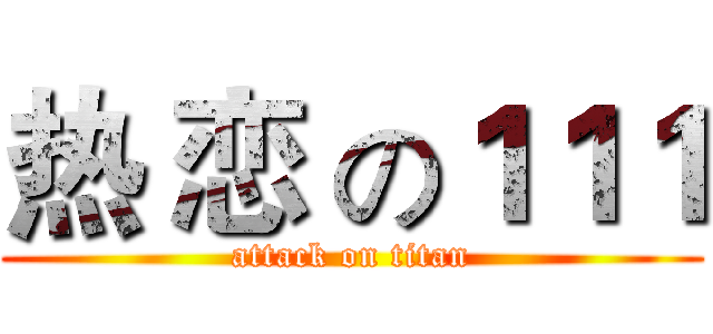 热 恋 の１１１ (attack on titan)