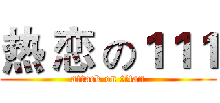 热 恋 の１１１ (attack on titan)