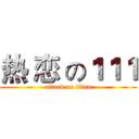 热 恋 の１１１ (attack on titan)