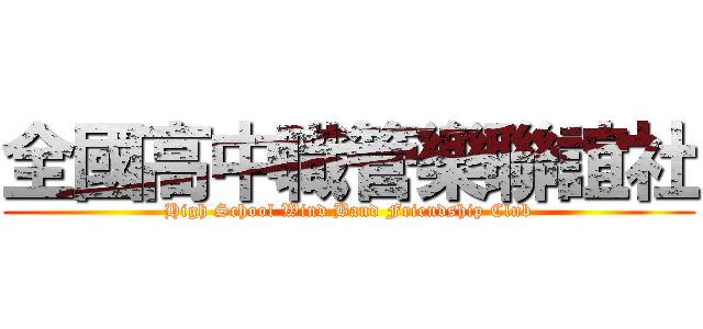 全國高中職管樂聯誼社 (High School Wind Band Friendship Club)