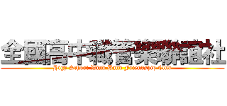 全國高中職管樂聯誼社 (High School Wind Band Friendship Club)