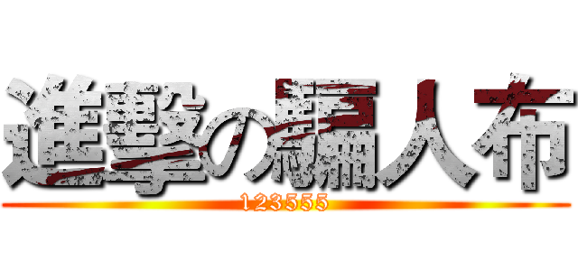 進擊の騙人布 (123555)