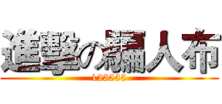 進擊の騙人布 (123555)