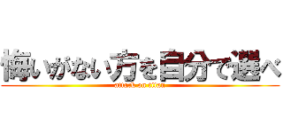 悔いがない方を自分で選べ (attack on titan)