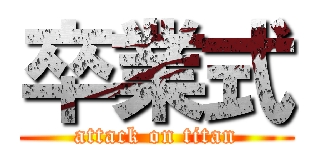 卒業式 (attack on titan)