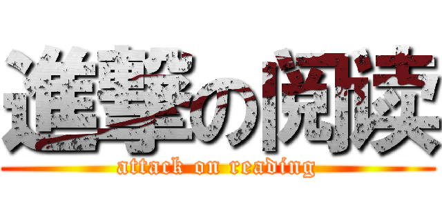 進撃の阅读 (attack on reading)