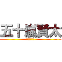 五十嵐賢太 (西のバイソン)