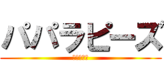 パパラピーズ (進撃の巨人)