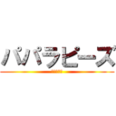 パパラピーズ (進撃の巨人)