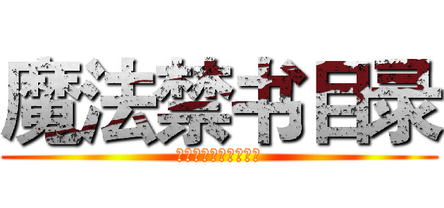 魔法禁书目录 (当科学与魔法交织之时)