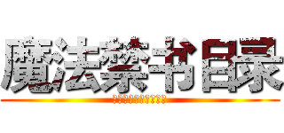 魔法禁书目录 (当科学与魔法交织之时)