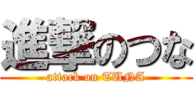 進撃のつな (attack on TUNA)
