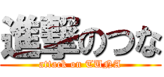 進撃のつな (attack on TUNA)