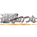 進撃のつな (attack on TUNA)