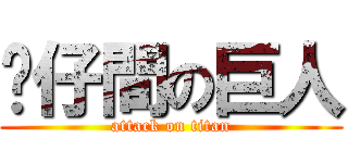 喵仔間の巨人 (attack on titan)