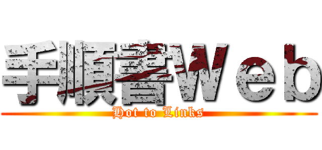 手順書Ｗｅｂ (Hot to Links)