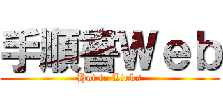 手順書Ｗｅｂ (Hot to Links)