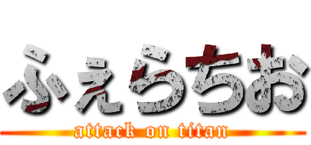 ふぇらちお (attack on titan)