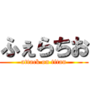 ふぇらちお (attack on titan)