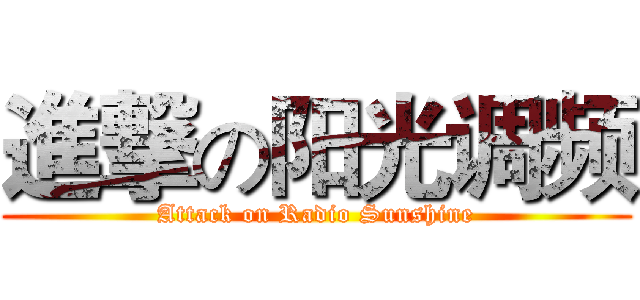 進撃の阳光调频 (Attack on Radio Sunshine)