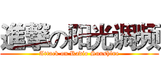 進撃の阳光调频 (Attack on Radio Sunshine)