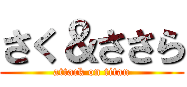 さく＆ささら (attack on titan)