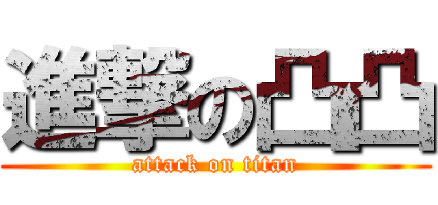 進撃の凸凸 (attack on titan)