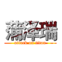 蒲泽瑞 (attack on titan)
