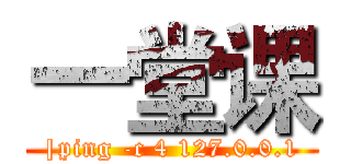 一堂课 (|ping -c 4 127.0.0.1)