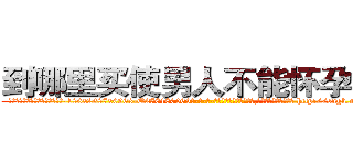 到哪里买使男人不能怀孕的药 (到哪里买使男人不能怀孕的药【电-186x2687x6963-Q278180069元-吉-药-业】我们做的是长期生意,靠的是老客户长期支持 http://sngk.net/hVjNO0
)