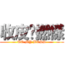 收皮啦撚樣 (TO MY BOSS)