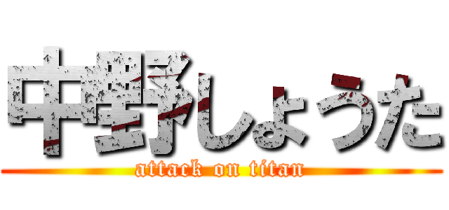 中野しょうた (attack on titan)