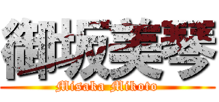 御坂美琴 (Misaka Mikoto)