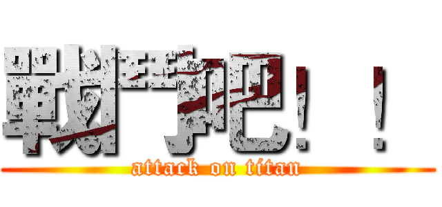 戰鬥吧！！ (attack on titan)