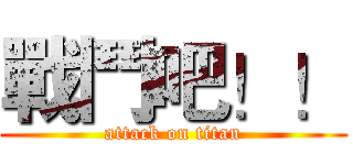 戰鬥吧！！ (attack on titan)