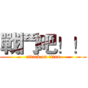 戰鬥吧！！ (attack on titan)