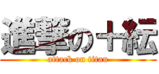 進撃の＋紜 (attack on titan)
