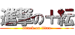 進撃の＋紜 (attack on titan)