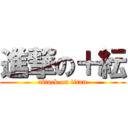 進撃の＋紜 (attack on titan)