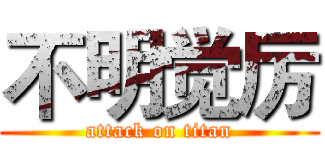 不明觉厉 (attack on titan)