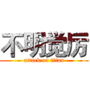 不明觉厉 (attack on titan)