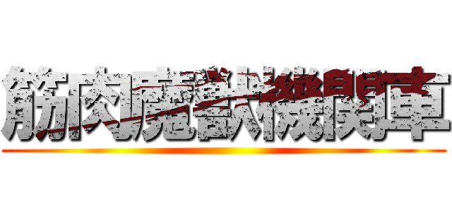 筋肉魔獣機関車 ()