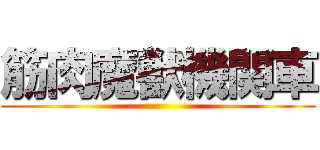 筋肉魔獣機関車 ()