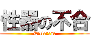 性器の不合 (Different)